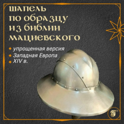 Шлем Шапель из "Библии Мациевского", упрощенная версия