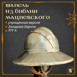 ШЛЕМ СРЕДНЕВЕКОВЫЙ ТИП «ШАПЕЛЬ» В ЧЕРНОВОЙ ШЛИФОВКЕ (реплика по «Библии Мациевского», упрощенная версия)