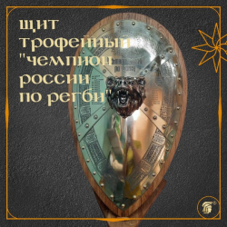 Щит-трофей "Чемпион России по регби"