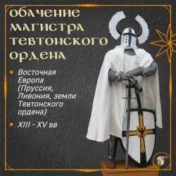 ПАРАДНОЕ ОБЛАЧЕНИЕ ВЕЛИКОГО МАГИСТРА ТЕВТОНСКОГО ОРДЕНА (Восточная Европа, XIII век)