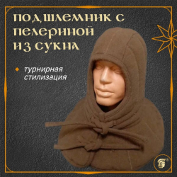 ПОДШЛЕМНИК СТЕГАННЫЙ С ПЕЛЕРИНОЙ ИЗ СУКНА