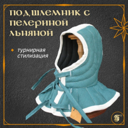 ПОДДОСПЕШНИК СТЕГАННЫЙ С ПЕЛЕРИНОЙ ЛЬНЯНОЙ