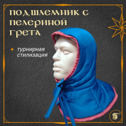 ПОДШЛЕМНИК СТЕГАНЫЙ С ПЕЛЕРИНОЙ ГРЕТА