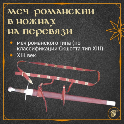 Меч романский в ножнах на перевязи (тип XIII по  Окшотту)