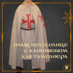 ПЛАЩ-ПОЛУСОЛНЦЕ КРЕСТОНОСЦА ТАМПЛИЕРА ЛЬНЯНОЙ БЕЗ ПОДКЛАДКИ