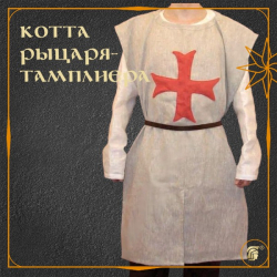 КОТТА ЛЬНЯНАЯ РЫЦАРЯ-ТАМПЛИЕРА