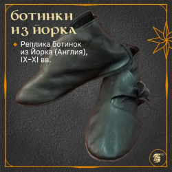 БОТИНКИ ИЗ ЙОРКА  (Jórvík), x век