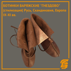 Ботинки варяжские "Гнездово", (Скандинавия, Русь, Европа IX–XI вв., стилизация)