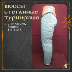 ШОССЫ СТЕГАННЫЕ ПОДДОСПЕШНЫЕ ГРЕТА (турнирная стилизация)