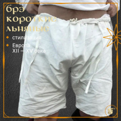 Брэ - средневековое нижнее мужское белье