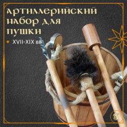 АРТИЛЛЕРИЙСКИЙ НАБОР ДЛЯ ПУШКИ (XIV-XVIII вв.)