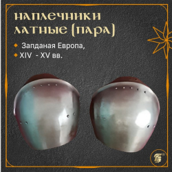 Наплечники латные простые, пара.