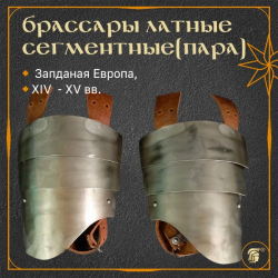 Брассары сегментные, пара.