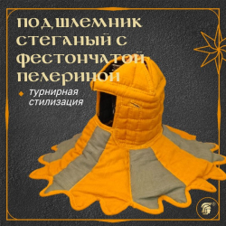 ПОДШЛЕМНИК СТЁГАНЫЙ С ФЕСТОНЧАТОЙ ПЕЛЕРИНОЙ (лён)