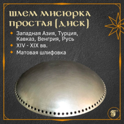 ШЛЕМ МИСЮРКА ПРОСТАЯ (ДИСК), матовая  H-221m