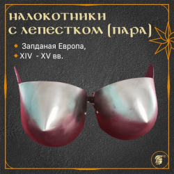 Налокотники с лепестком 