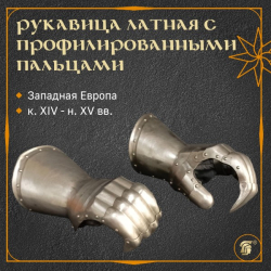 РУКАВИЦА ЛАТНАЯ С ПРОФИЛИРОВАННЫМИ ПАЛЬЦАМИ (1 шт., матовая)