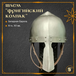 ШЛЕМ «ФРИГИЙСКИЙ КОЛПАК» (с наносником, матовый)
