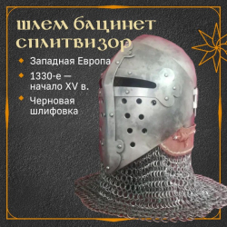 Бацинет с забралом сплитвизор 13