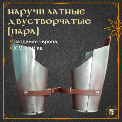 Наручи створчатые латные, на петлях, пара.