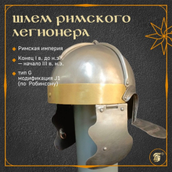 ШЛЕМ ИМПЕРСКИЙ ИТАЛИЙСКИЙ (Imperial Italic), матовая шлифовка