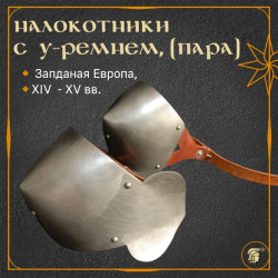 НАЛОКОТНИКИ ЛАТНЫЕ С Y-РЕМНЕМ, пара, матовая шлифовка