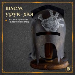 Шлем Урук-хая из фильма Властелин колец 1