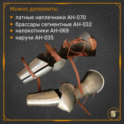 Наплечники латные простые АН-070