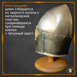 Топфхельм «Сахарная голова»", тип II, черновая шлифовка, с латунным крестом 2