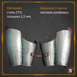 Наручи латные двустворчатые на петлях 1 