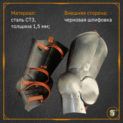 Латная защита ног (набедренники) 4