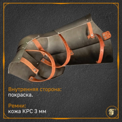 Латная защита ног (набедренники)  5