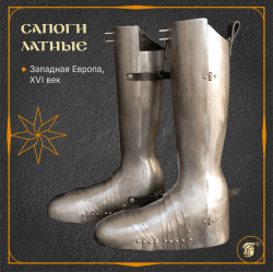 Сапоги латные 1