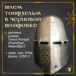 ШЛЕМ РЫЦАРСКИЙ ТОПФХЕЛЬМ (реплика топхельма Ганса Риттера фон Корнбурга) в черновой шлифовке