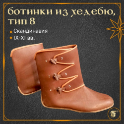 Ботинки викинга из Хедебю, тип 8, с контрастной окантовкой