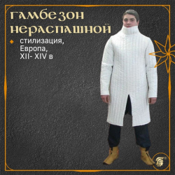 Поддоспешник стеганый нераспашной (гамбезон)