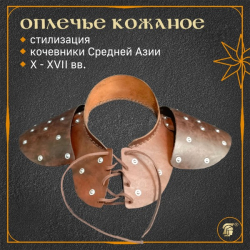 Ожерелье (оплечье) кожаное, стилизация, кочевники Средней Азии